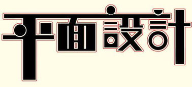 常州新北平面設(shè)計與廣告設(shè)計培訓(xùn)全攻略 哪里學(xué)最靠譜？